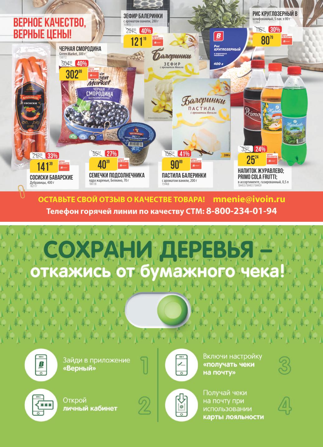  Верное качество, верные цены! | Смородина 302р, зефир 121р, семечки 40р.